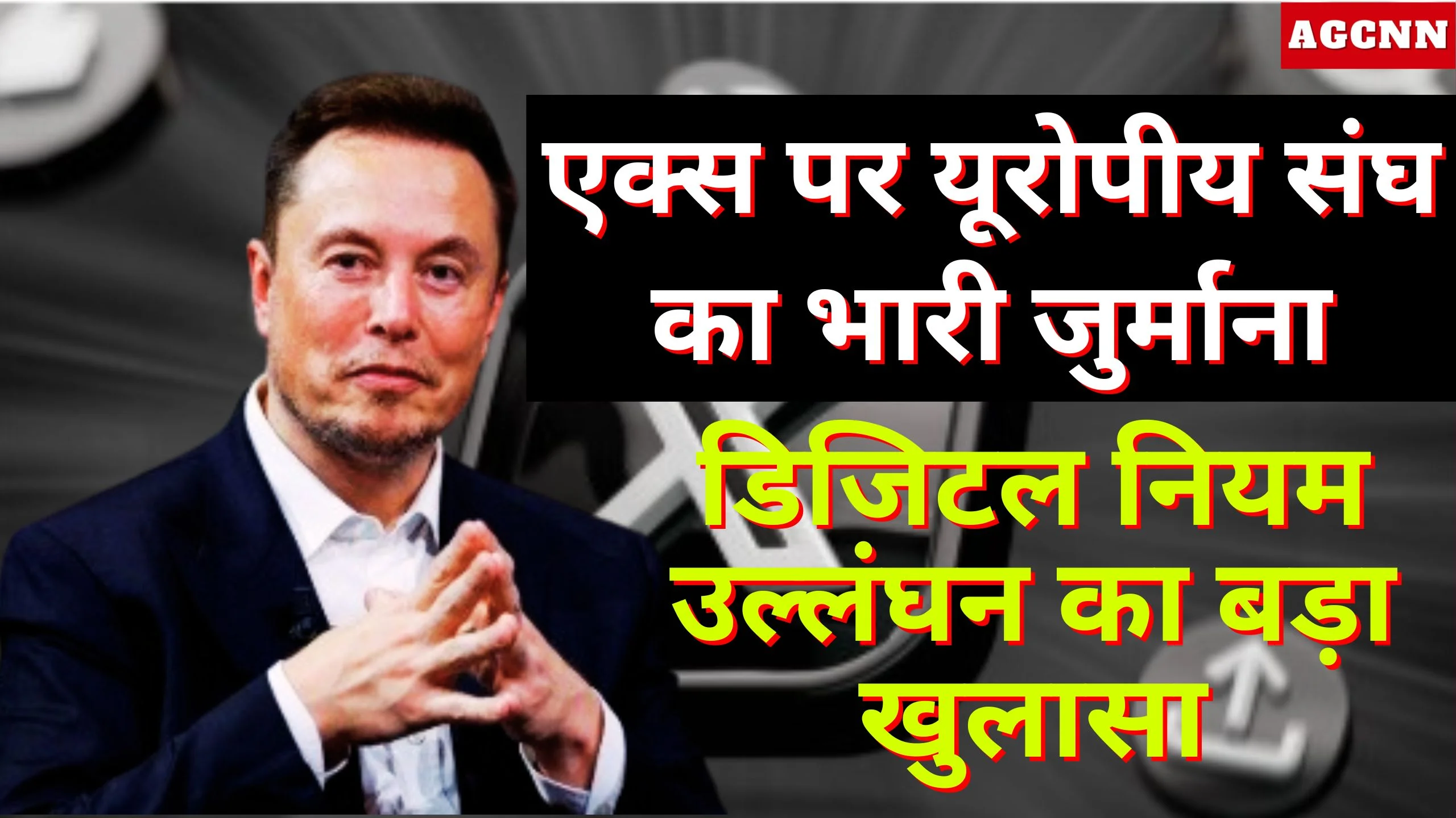 एक्स पर यूरोपीय संघ का 12 करोड़ यूरो जुर्माना, DSA नियम उल्लंघन का बड़ा मामला