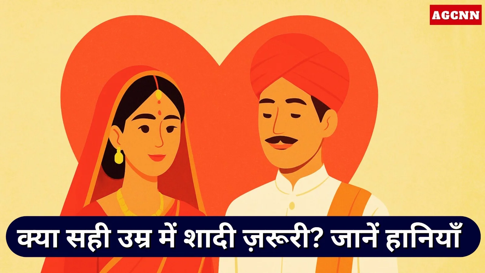 क्या सही उम्र में शादी ज़रूरी? जानें हानियाँ