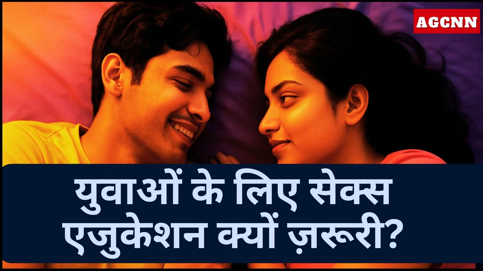 Sex Education: युवाओं के लिए सेक्स एजुकेशन क्यों ज़रूरी? विशेषज्ञों ने बताए अहम कारण