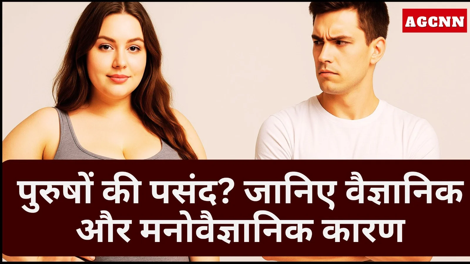 पुरुष सुडौल महिलाओं को क्यों पसंद करते हैं? जानिए वैज्ञानिक और मनोवैज्ञानिक कारण