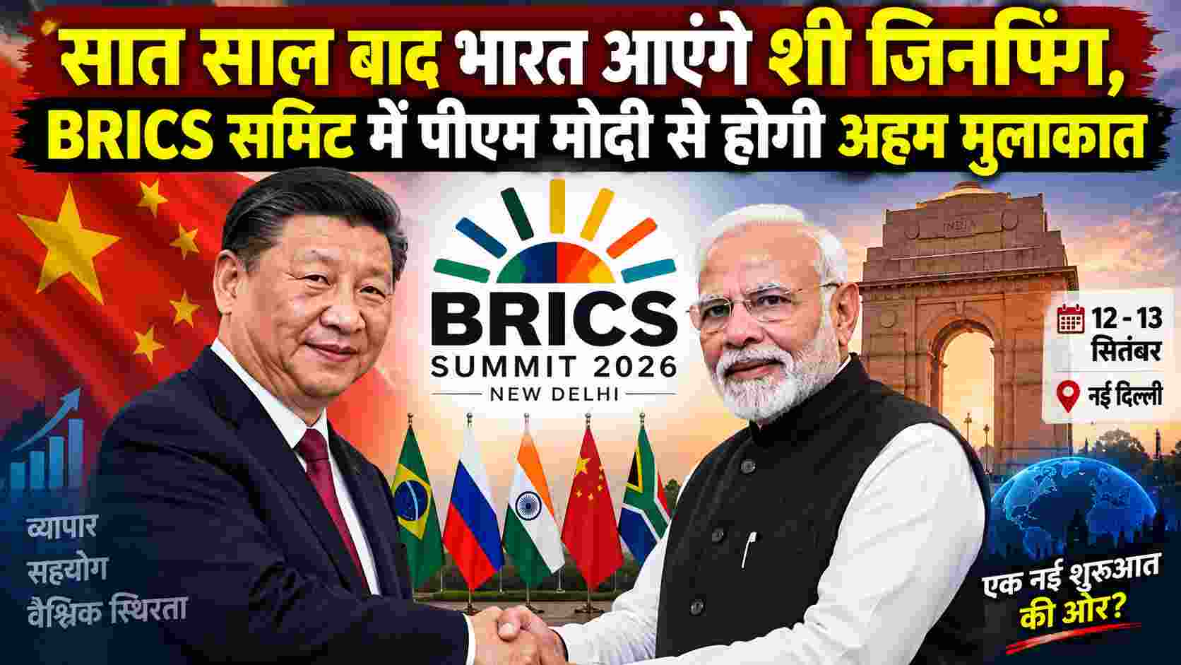 सात साल बाद भारत आएंगे शी जिनपिंग, BRICS समिट में पीएम मोदी से होगी अहम मुलाकात