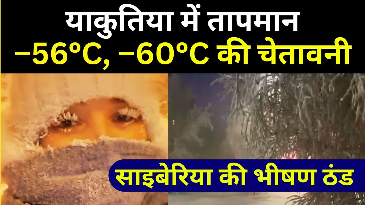साइबेरिया की भीषण ठंड: याकुतिया में तापमान –56°C, –60°C की चेतावनी