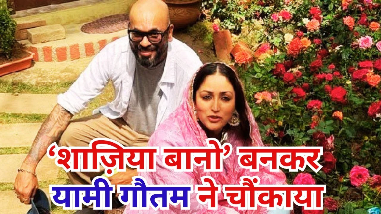 यामी गौतम का अनोखा अंदाज़: ‘शाज़िया बानो’ बनकर जीता दिल