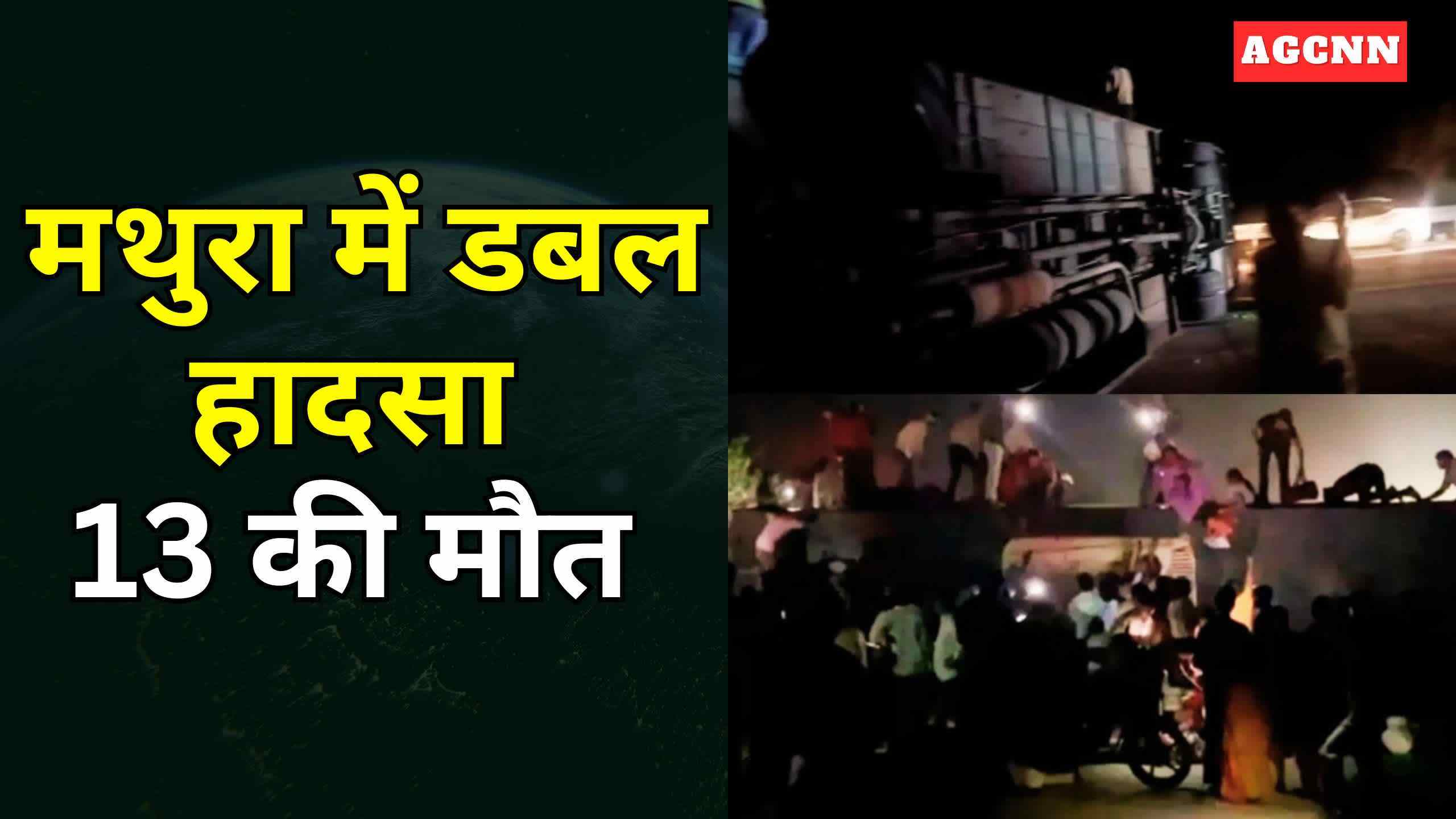 मथुरा में दो बड़े हादसे, एक्सप्रेसवे पर बस पलटी, यमुना में नाव हादसा, 13 की मौत 