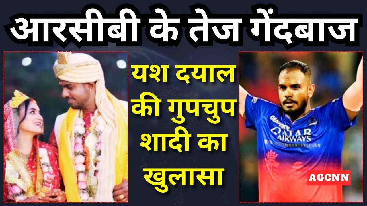 आरसीबी के तेज गेंदबाज यश दयाल की गुपचुप शादी का खुलासा