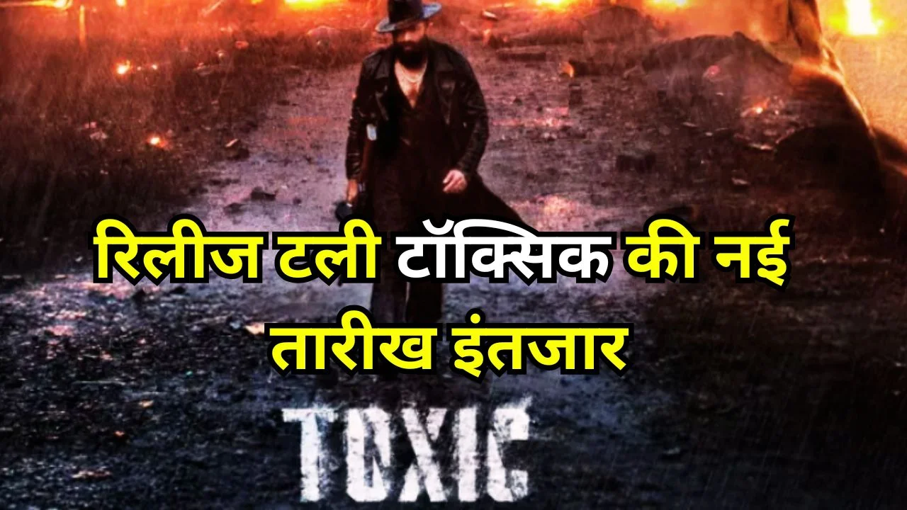 यश की ‘टॉक्सिक’ फिल्म की रिलीज टली, नई तारीख का इंतजार
