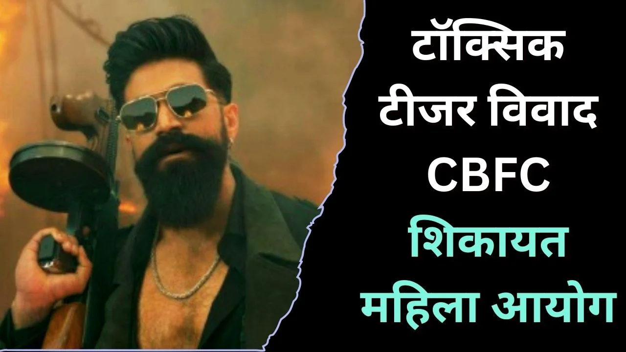 यश की फिल्म 'टॉक्सिक' टीजर विवाद में