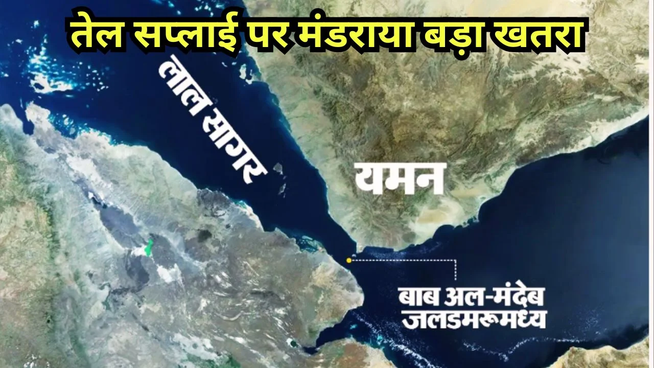 यमन की बाब-अल-मंदेब बंद करने की चेतावनी, वैश्विक तेल संकट गहराया