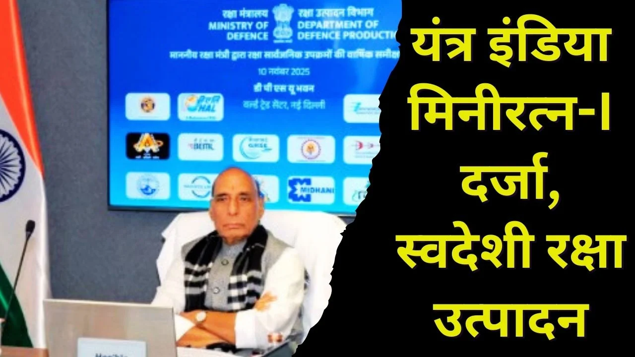 यंत्र इंडिया को मिनीरत्न-I दर्जा