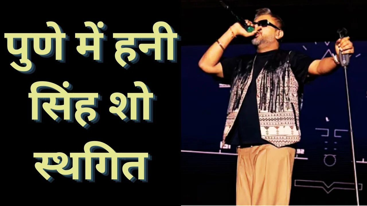 पुणे में हनी सिंह कॉन्सर्ट टला, खराब मौसम से फैंस नाराज़