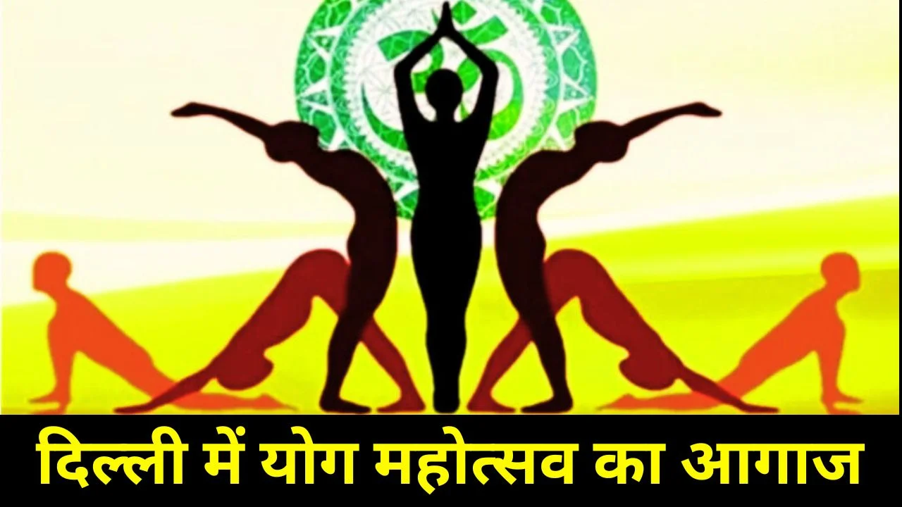 विज्ञान भवन में योग महोत्सव 2026, योग दिवस की 100 दिन की उलटी गिनती शुरू