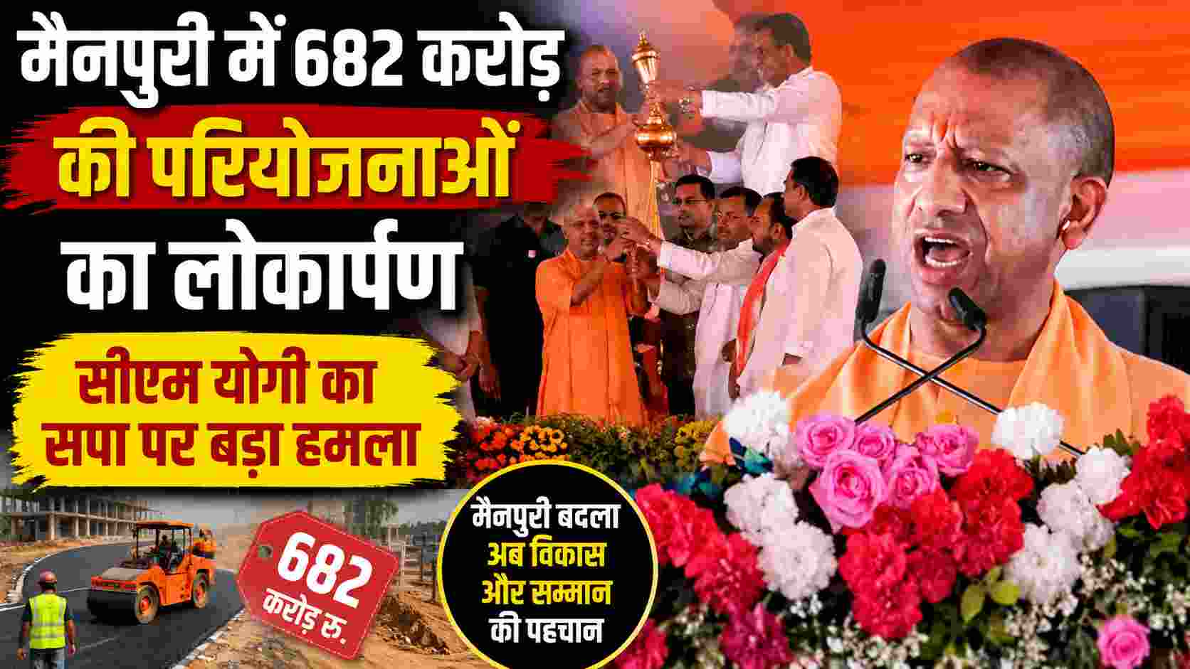 Yogi Adityanath in Mainpuri: मैनपुरी में 682 करोड़ की परियोजनाओं का लोकार्पण, सीएम योगी का सपा पर बड़ा हमला