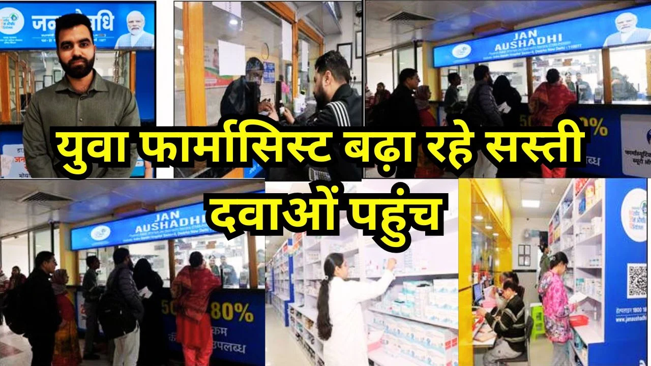 जनऔषधि केंद्रों में युवा फार्मासिस्टों की सेवा