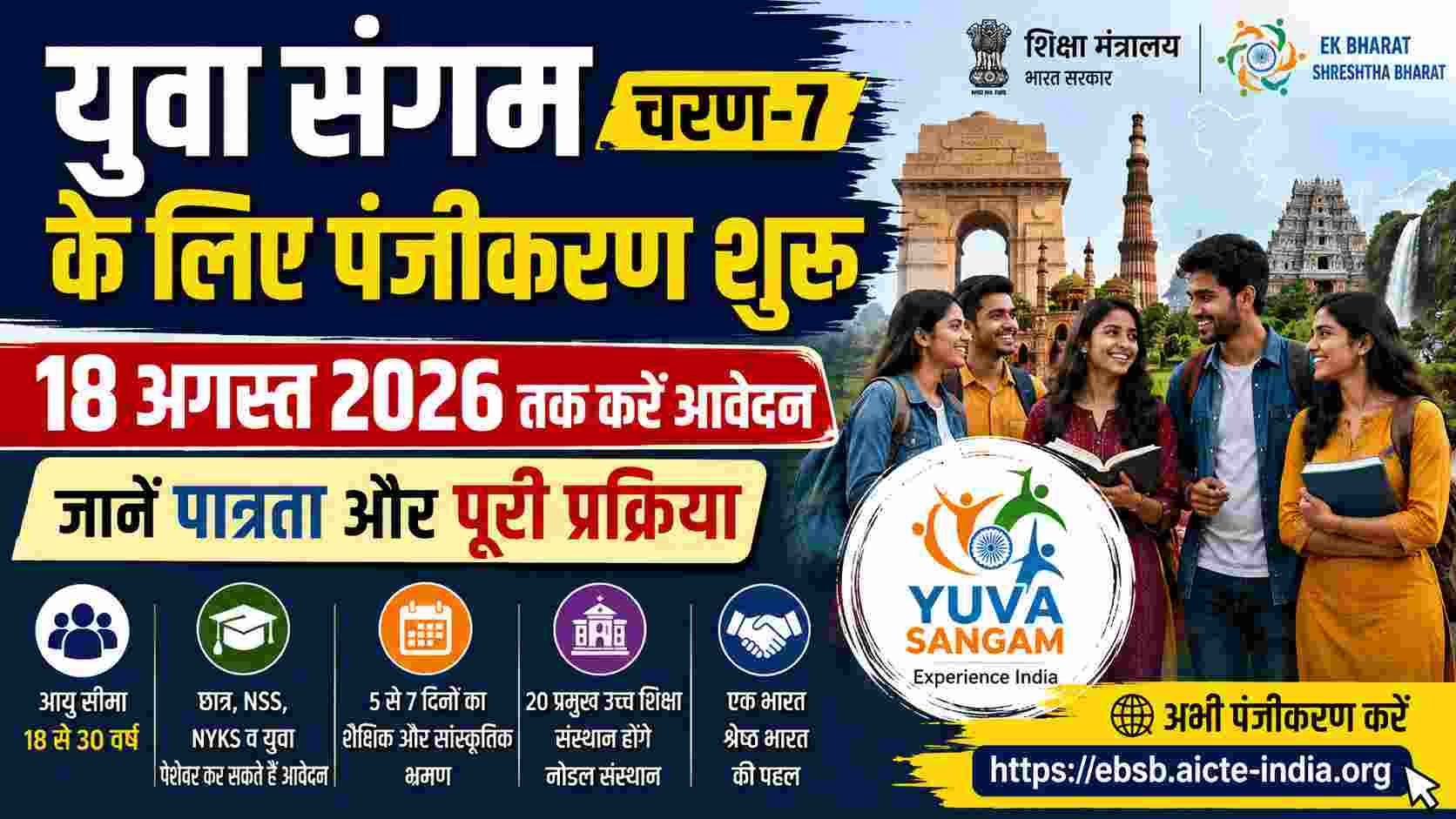युवा संगम चरण-7 के लिए पंजीकरण शुरू, 18 अगस्त तक करें आवेदन, जानें पात्रता और पूरी प्रक्रिया