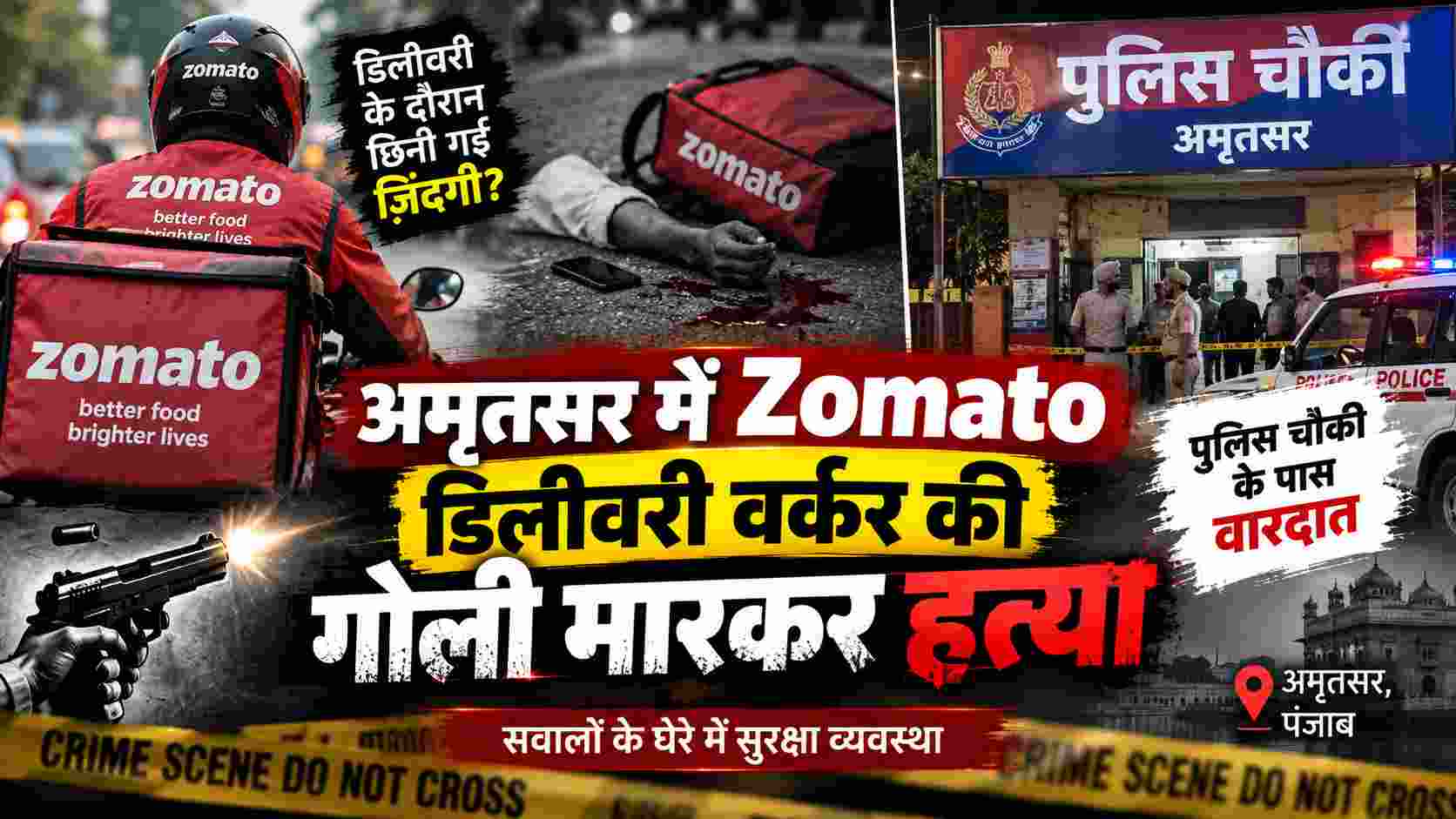 अमृतसर में Zomato डिलीवरी वर्कर की गोली मारकर हत्या, पुलिस चौकी के पास वारदात