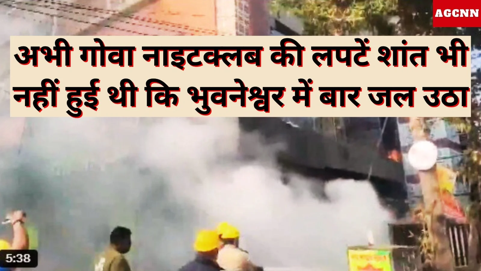 अभी गोवा नाइटक्लब की लपटें शांत भी नहीं हुई थी कि भुवनेश्वर में बार जल उठा