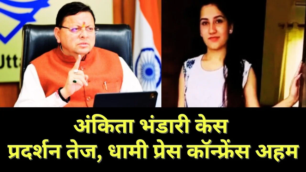 अंकिता भंडारी केस:13 जिलों में प्रदर्शन तेज