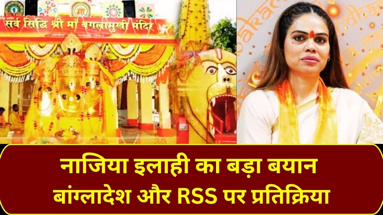 बगलामुखी मंदिर से नाजिया इलाही का बड़ा बयान