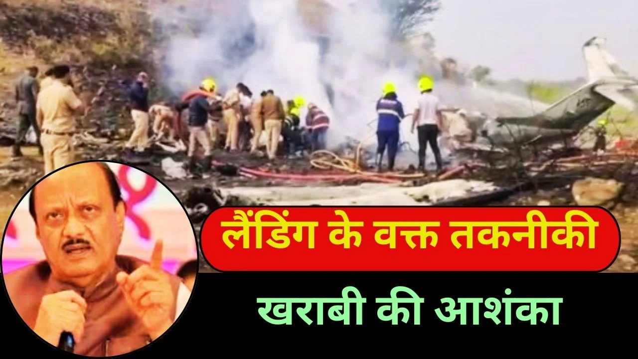 बारामती में लैंडिंग के दौरान अजित पवार का निजी विमान हादसे का शिकार