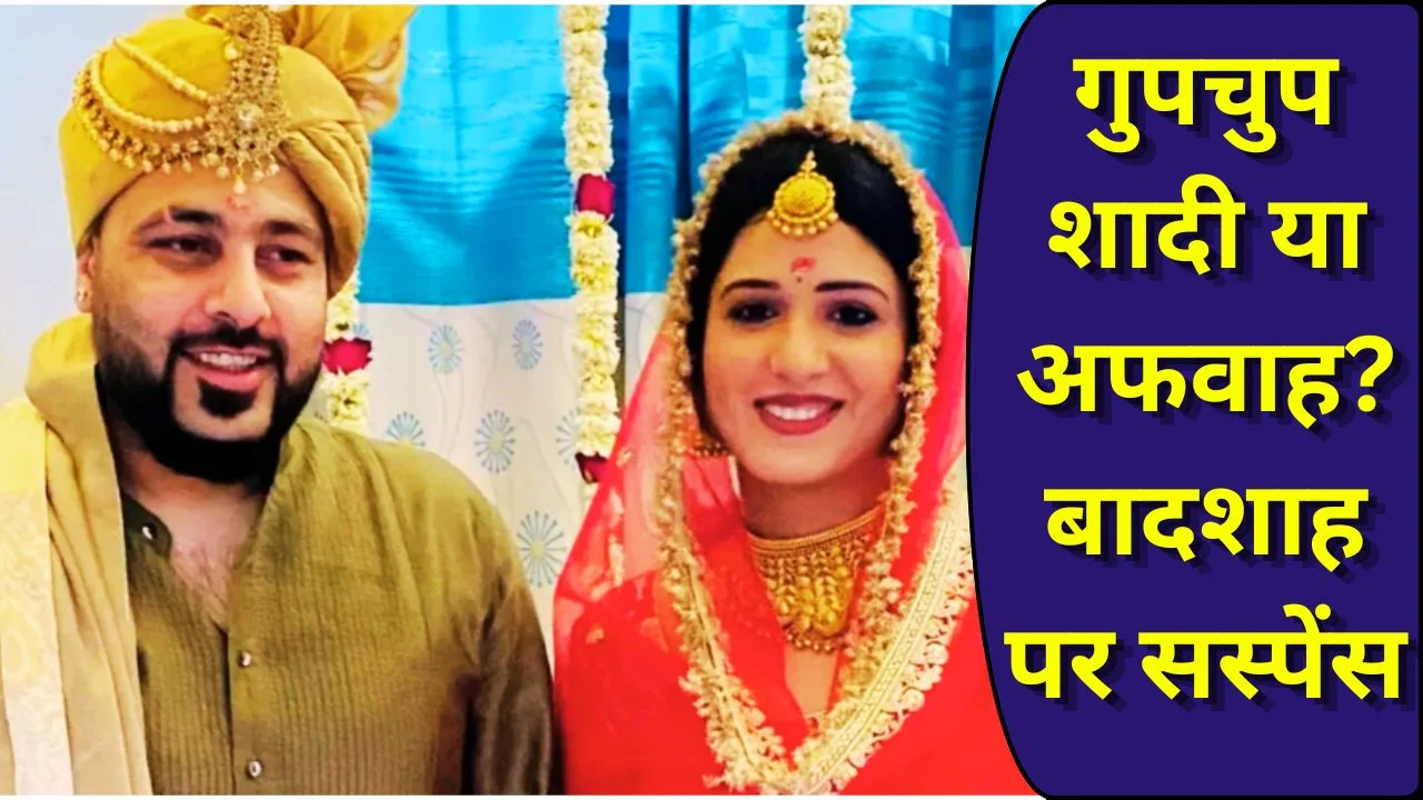 बादशाह-ईशा रिखी की गुपचुप शादी? वायरल तस्वीरों से बढ़ा सस्पेंस