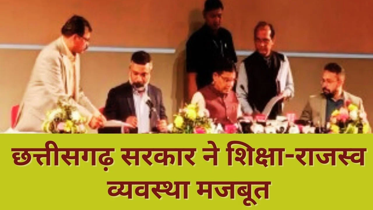 छत्तीसगढ़ में शिक्षा बजट बढ़ा, राजस्व व्यवस्था डिजिटल