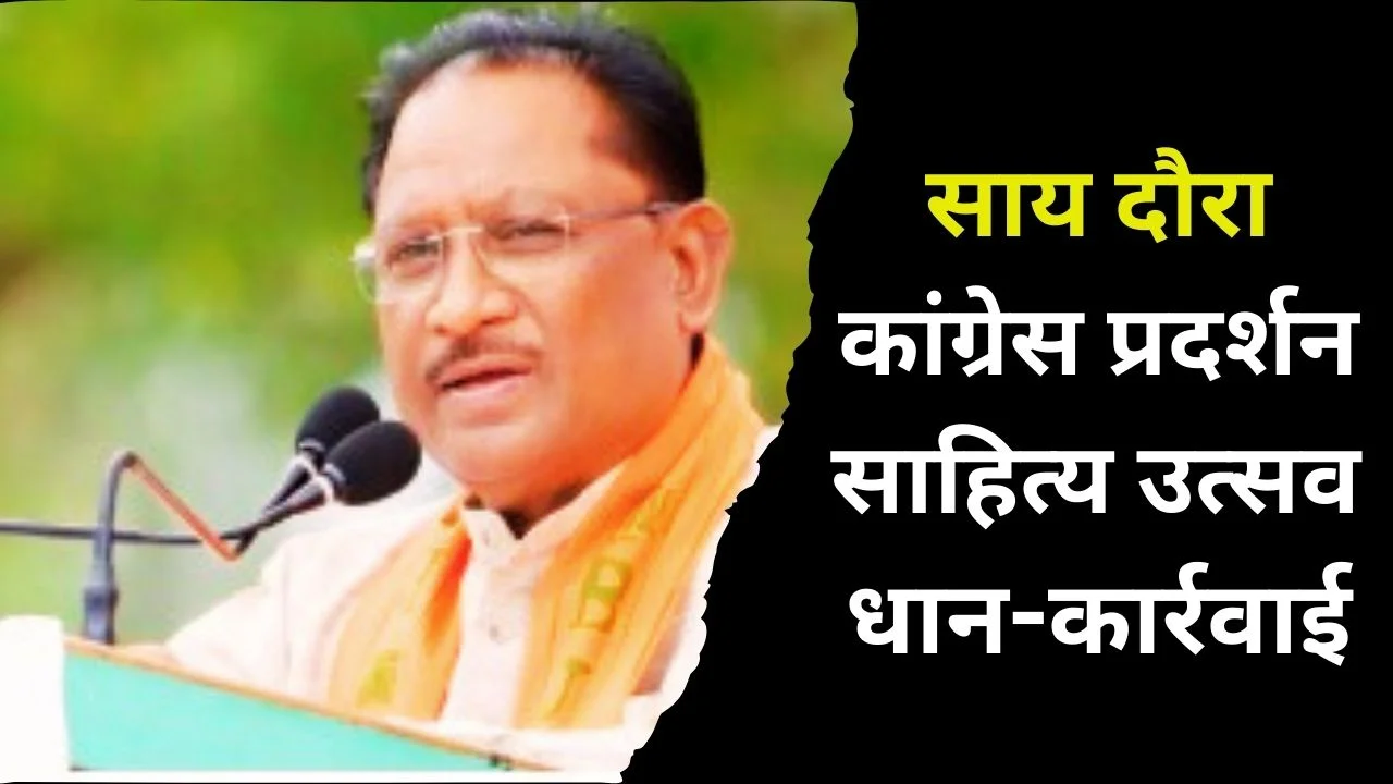 सीएम साय का बलरामपुर दौरा, कांग्रेस प्रदर्शन और रायपुर साहित्य उत्सव सुर्खियों में