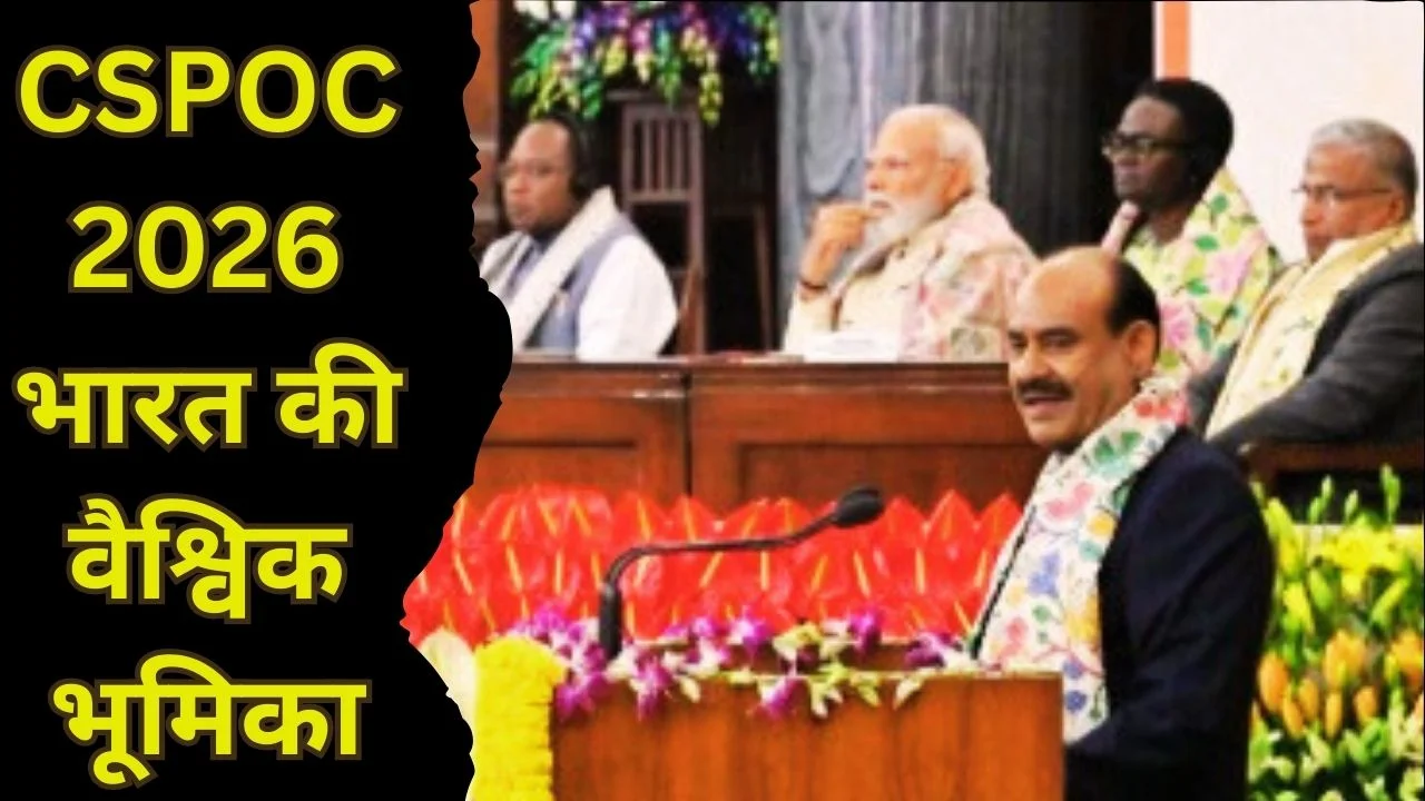 भारत में CSPOC 2026 सफल, वैश्विक संसदीय नेतृत्व में मजबूत हुई भूमिका