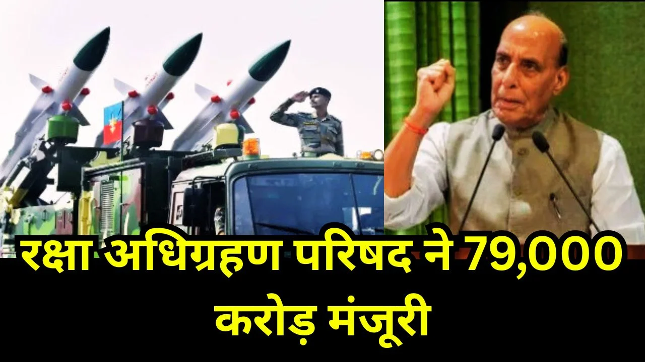 रक्षा अधिग्रहण परिषद ने तीनों सेनाओं के 79,000 करोड़ के हथियार प्रस्तावों को मंजूरी दी