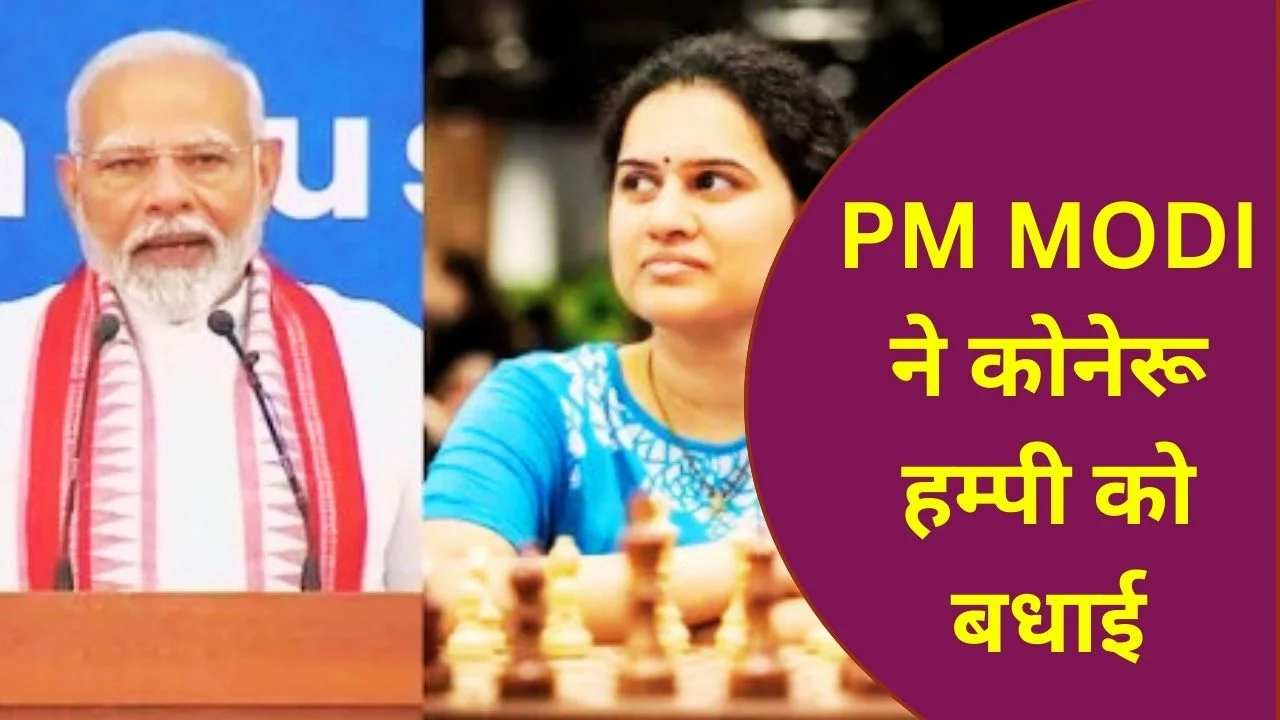 PM MODI ने फिडे विश्व रैपिड शतरंज 2025 में कांस्य जीतने पर कोनेरू हम्पी को बधाई