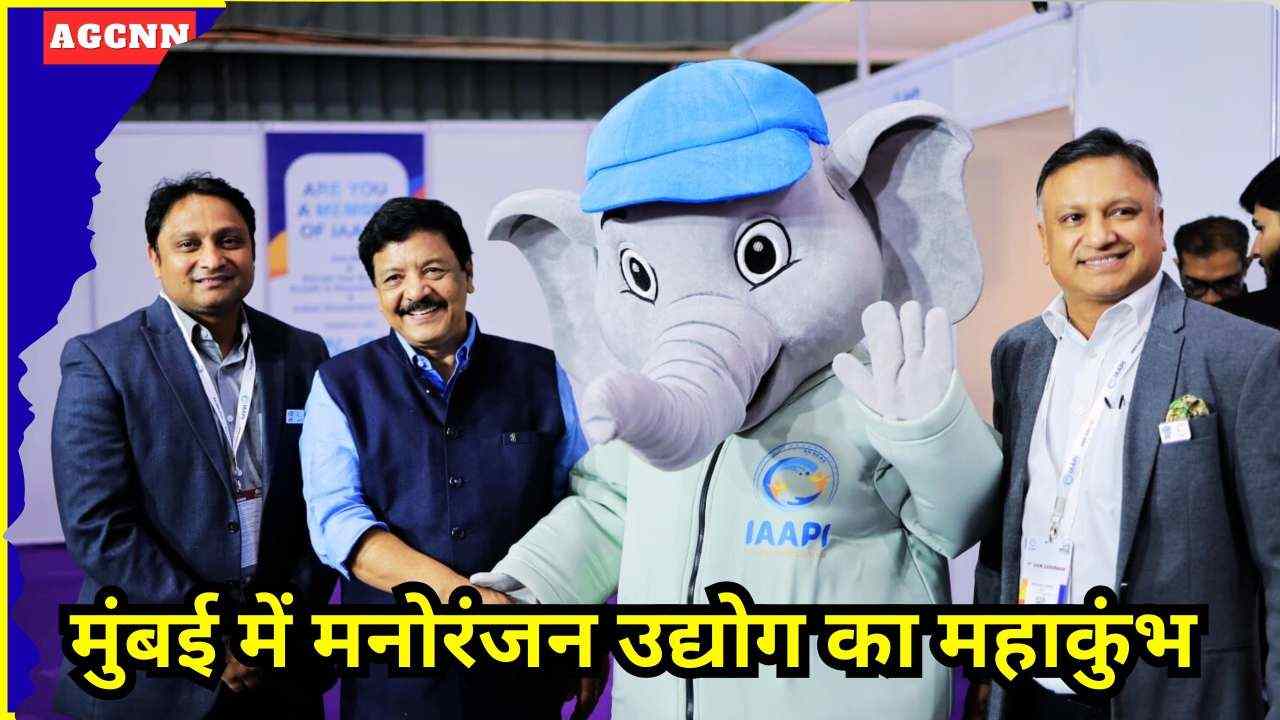 IAAPI एक्सपो 2026: रोमांच, तकनीक और निवेश का ग्लोबल मंच