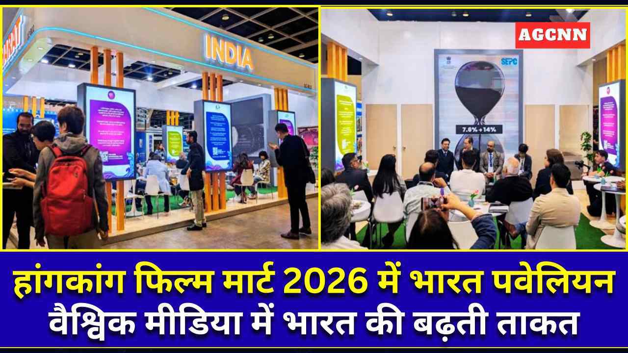 हांगकांग फिल्म मार्ट 2026 में भारत पवेलियन: वैश्विक मीडिया में भारत की बढ़ती ताकत