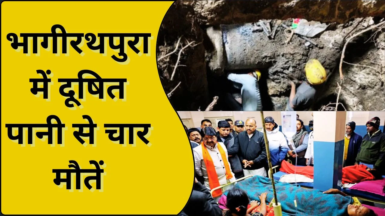 भागीरथपुरा मौतों का कारण दूषित पानी, लैब रिपोर्ट में बड़ा खुलासा