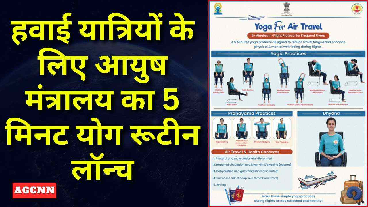 हवाई यात्रियों के लिए आयुष मंत्रालय का 5 मिनट योग रूटीन लॉन्च