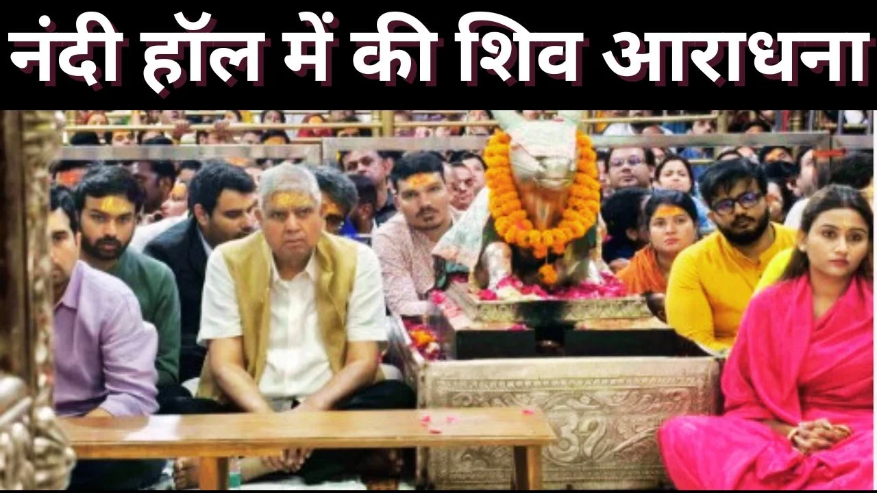 पूर्व उपराष्ट्रपति धनखड़ ने महाकाल के किए दर्शन, साधना