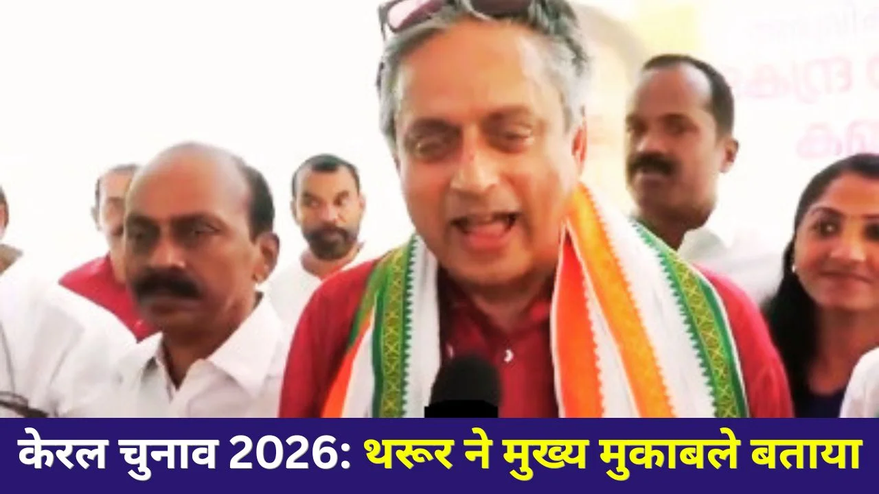 केरल चुनाव 2026: शशि थरूर ने UDF-LDF मुकाबले और भाजपा कमजोर स्थिति पर जोर