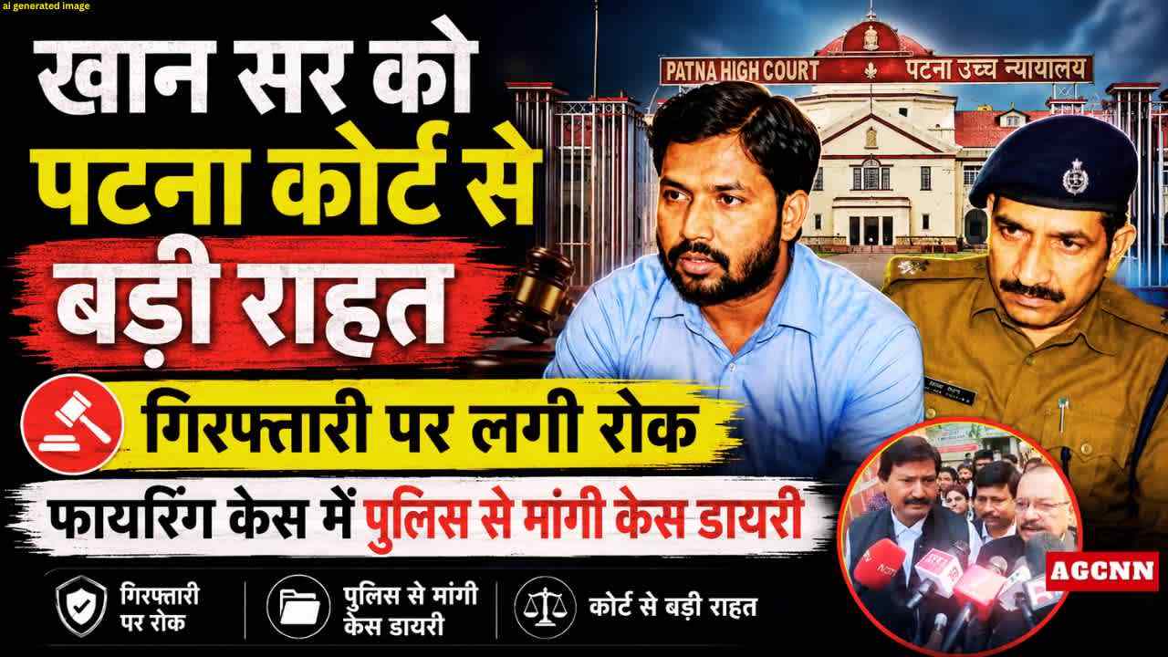 खान सर को पटना कोर्ट से बड़ी राहत, गिरफ्तारी पर लगी रोक, फायरिंग केस में पुलिस से मांगी केस डायरी