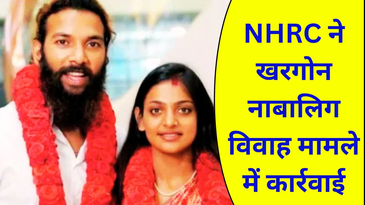 खरगोन नाबालिग विवाह मामले में NHRC सख्त, एसपी को नोटिस