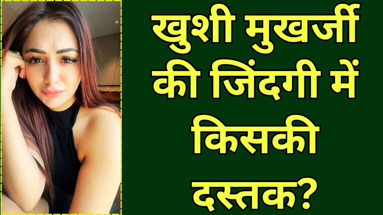 खुशी मुखर्जी के मिस्ट्री फैन की पहेली