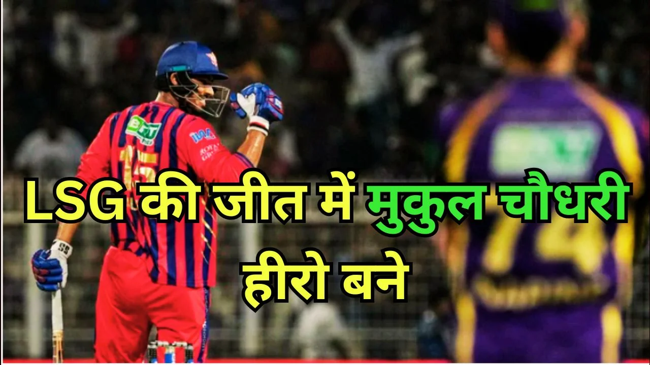 LSG ने KKR को 3 विकेट से हराया, मुकुल चौधरी बने जीत के हीरो