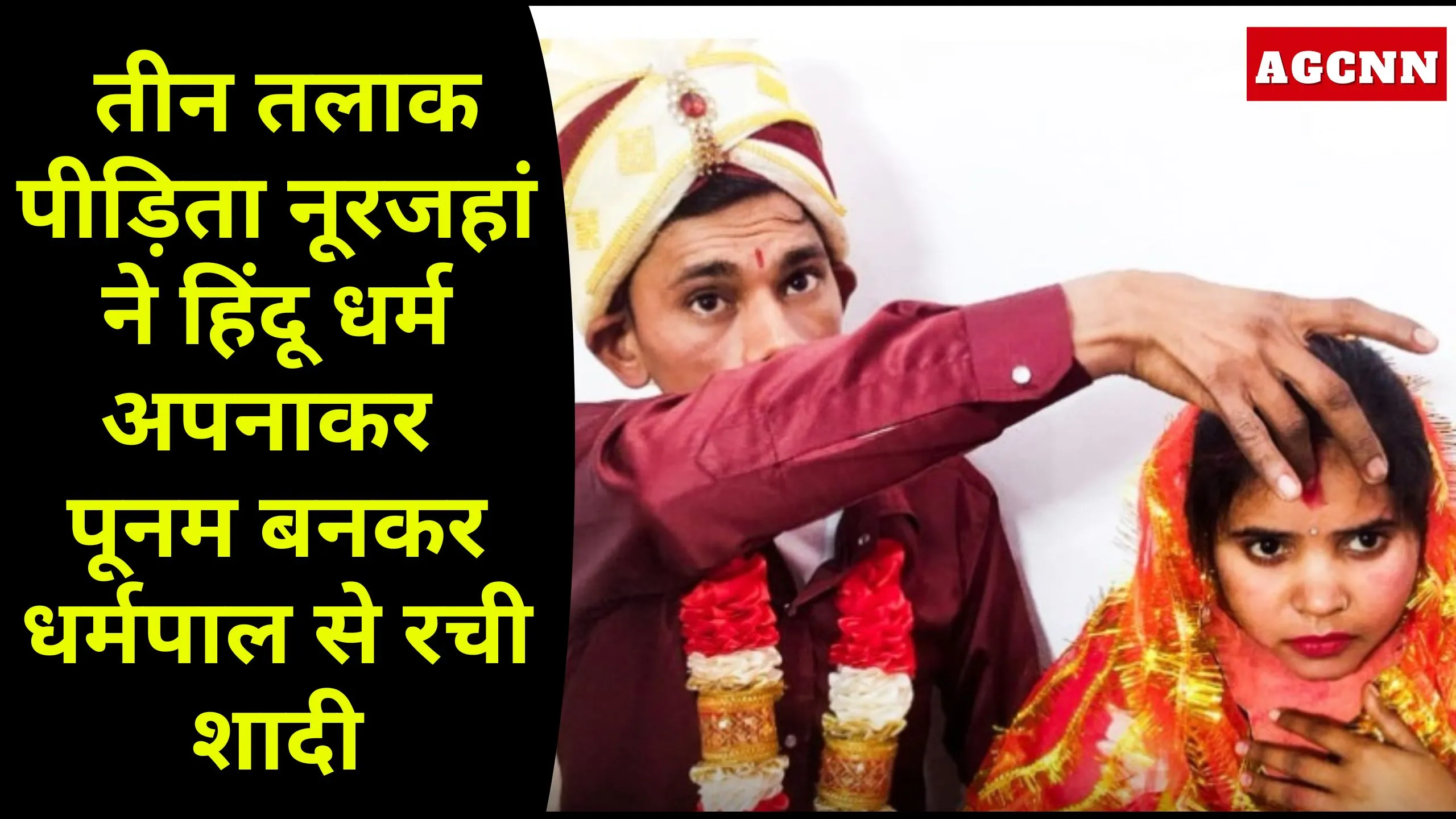 Teen Talak Victim | तीन तलाक पीड़िता नूरजहां ने हिंदू धर्म अपनाकर पूनम बनकर धर्मपाल से रची शादी