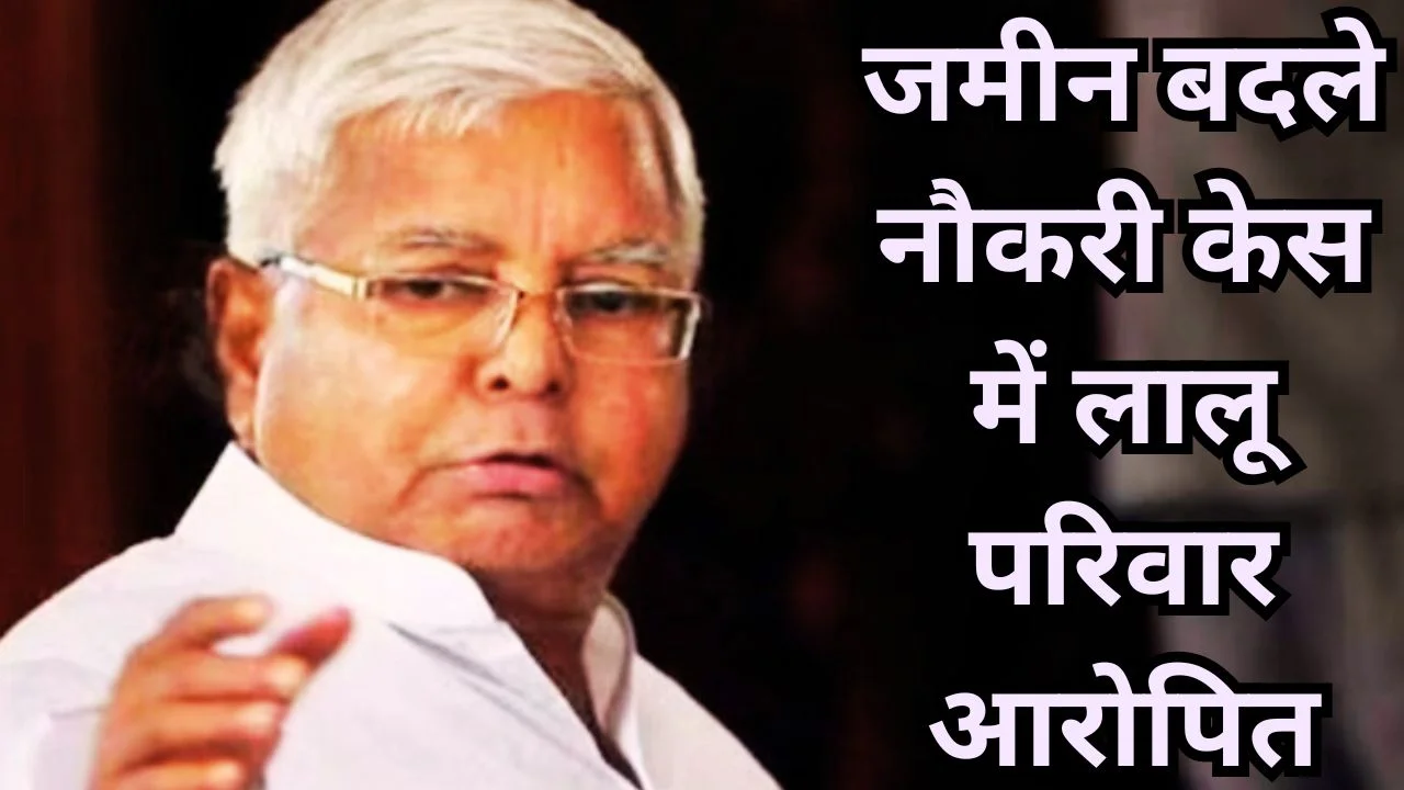 जमीन के बदले नौकरी घोटाला: लालू यादव व परिवार पर आरोप तय