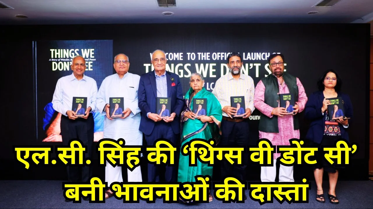 एल.सी. सिंह की ‘थिंग्स वी डोंट सी’ ने छुआ जीवन का अनदेखा सच