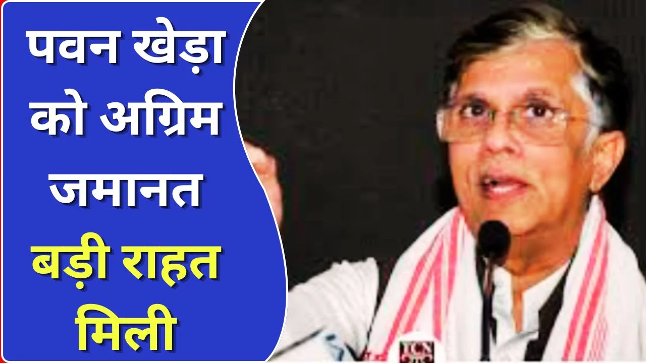 पवन खेड़ा को अग्रिम जमानत, असम केस में तेलंगाना कोर्ट से राहत