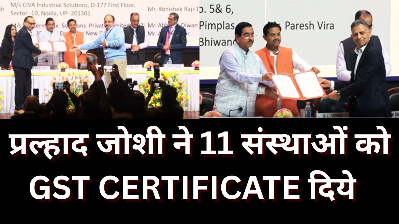 केंद्रीय मंत्री प्रल्हाद जोशी ने 11 निजी संस्थाओं को GST Certificate प्रदान किया