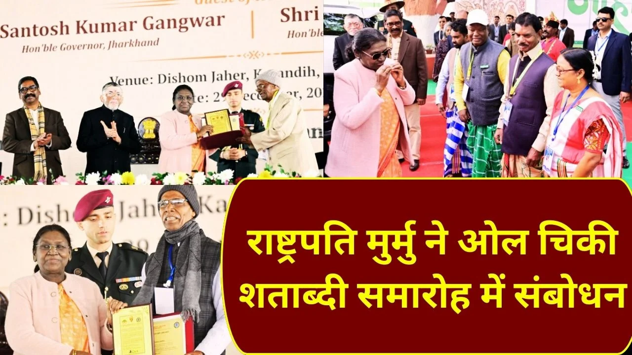 राष्ट्रपति मुर्मु ने जमशेदपुर में ओल चिकी लिपि और संथाली भाषा की ऐतिहासिक भूमिका बताई