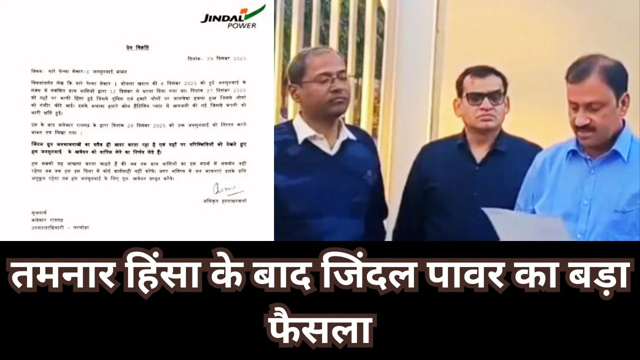 तमनार हिंसा के बाद जिंदल पावर का बड़ा फैसला, जनसुनवाई आवेदन वापस लिया