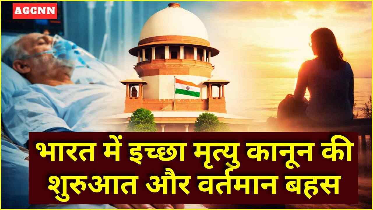 गरिमा के साथ मृत्यु का प्रश्न: भारत में इच्छा मृत्यु कानून की शुरुआत और वर्तमान बहस