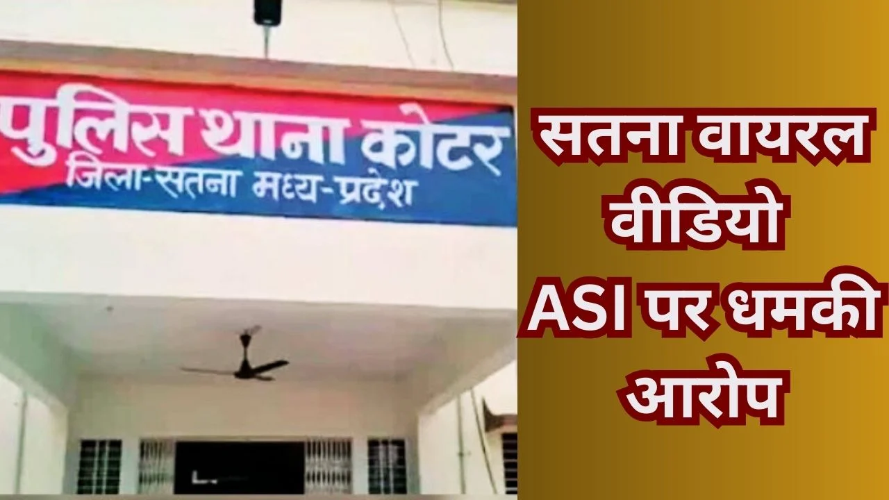 Satna Viral Video: CM Helpline शिकायत के बाद पुलिस धमकी का आरोप
