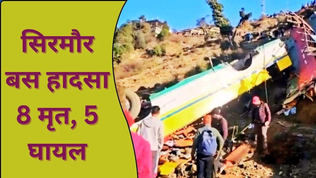 हिमाचल सिरमौर बस हादसा: 8 की मौत, 5 गंभीर घायल