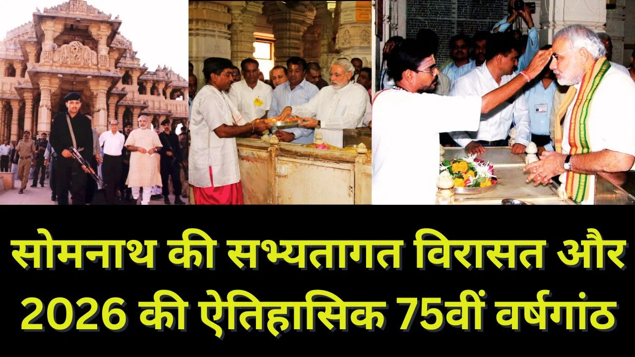 सोमनाथ स्वाभिमान पर्व का शुभारंभ आज 